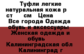 Туфли легкие натуральная кожа р. 40 ст. 26 см › Цена ­ 1 200 - Все города Одежда, обувь и аксессуары » Женская одежда и обувь   . Калининградская обл.,Калининград г.